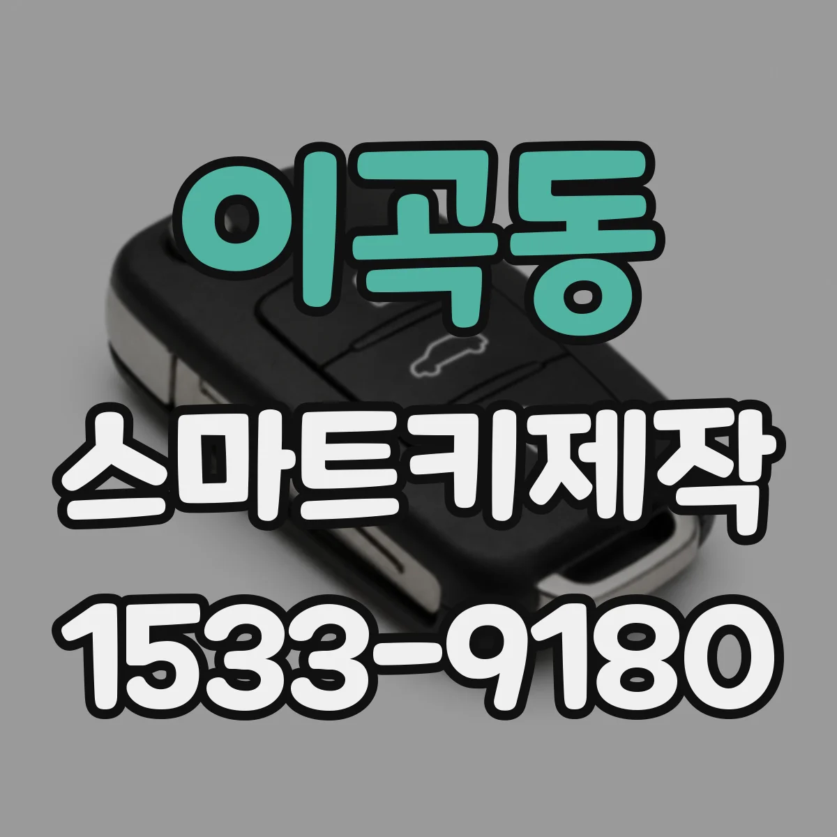 이곡동 스마트키제작