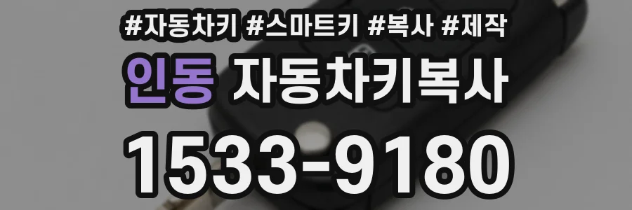 인동 자동차키복사