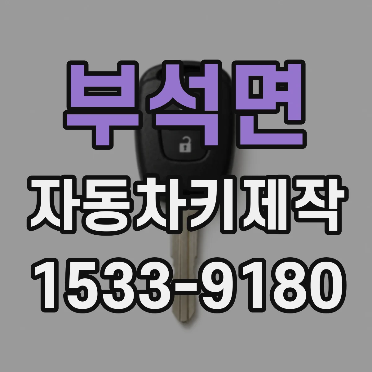 부석면 자동차키제작