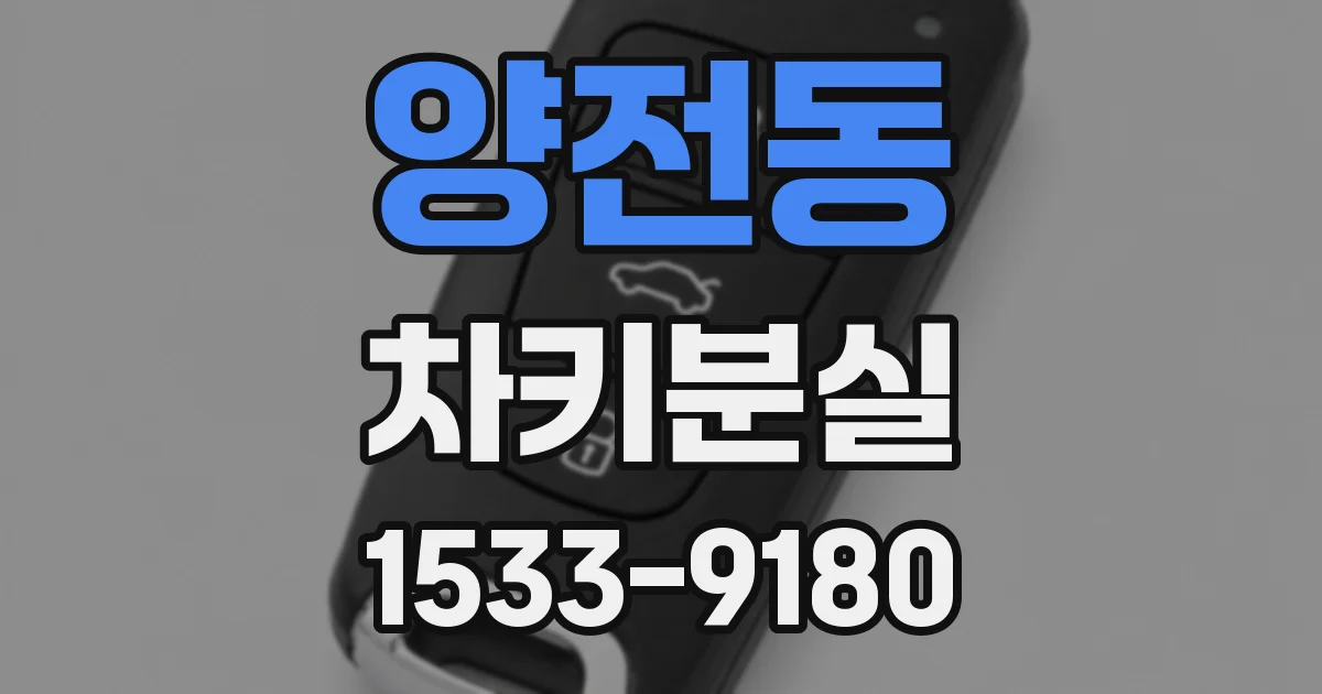 양전동 차키분실