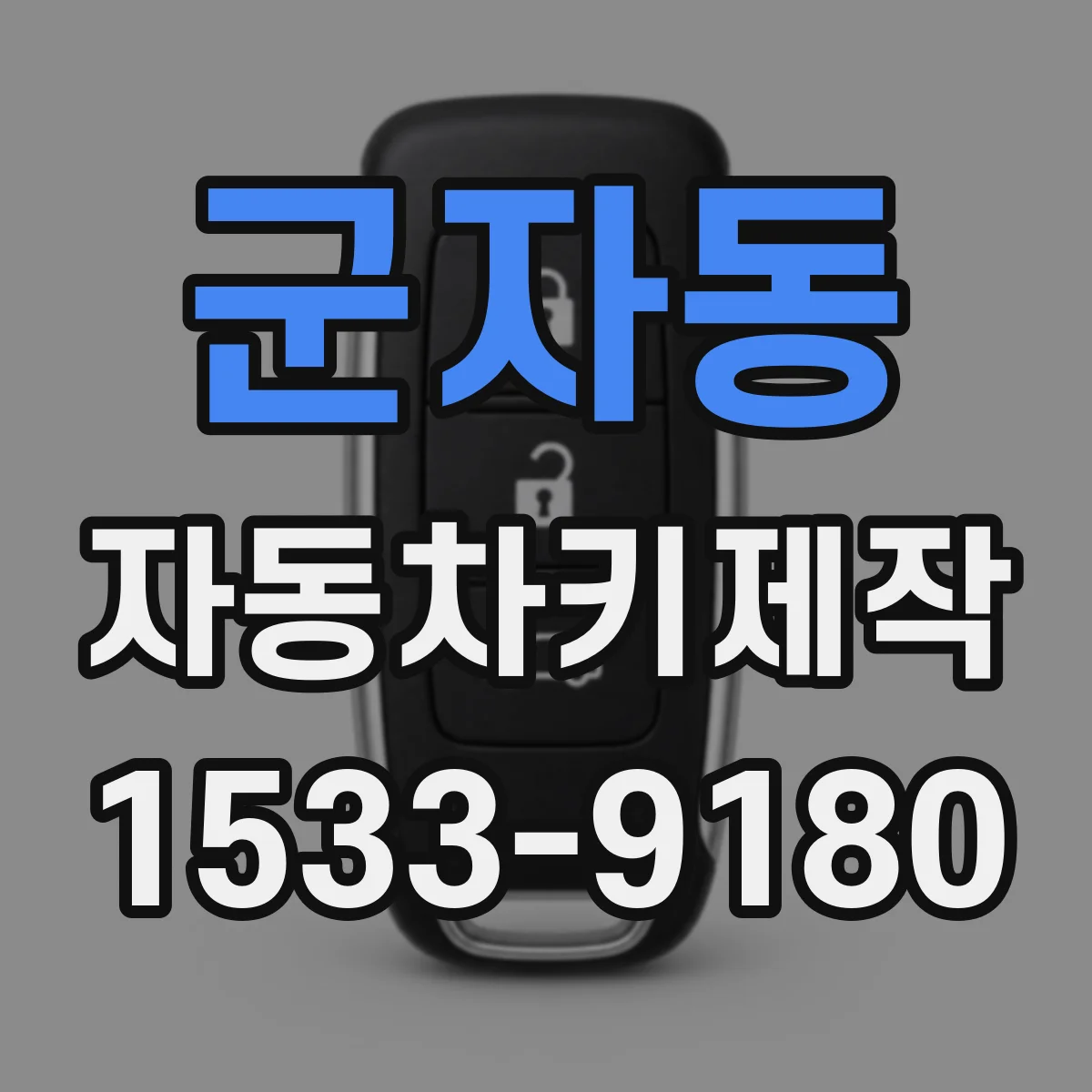 군자동 자동차키제작