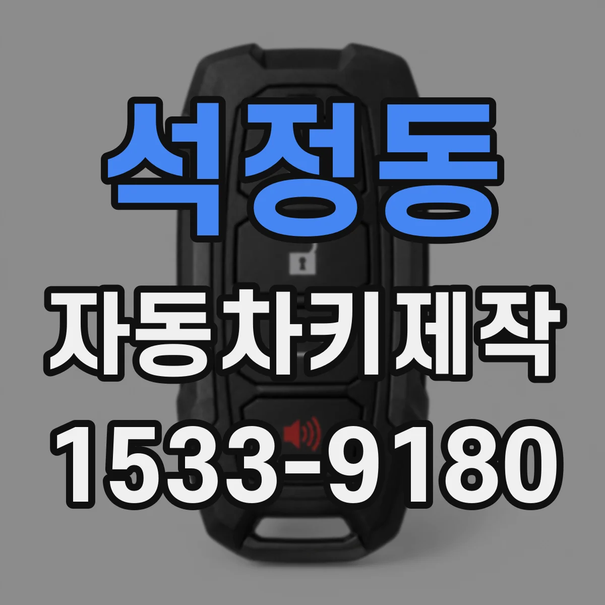 석정동 자동차키제작