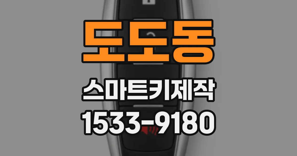 도도동 스마트키제작