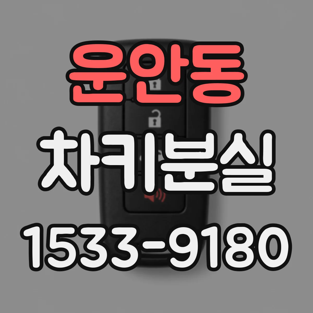 운안동 차키분실