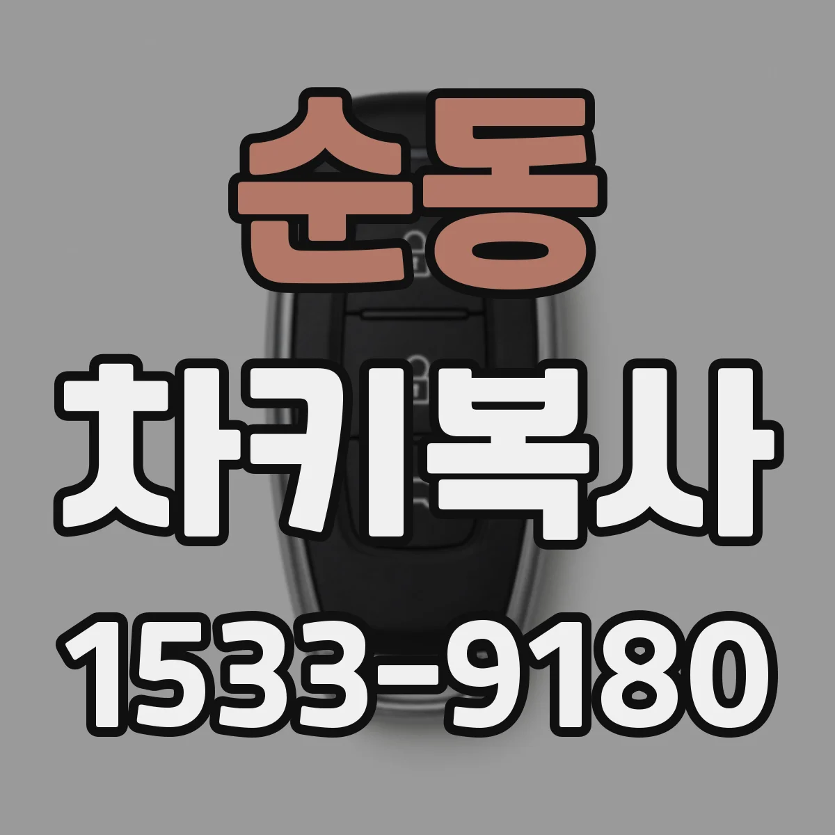 순동 차키복사