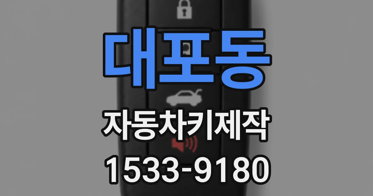 대포동 자동차키제작