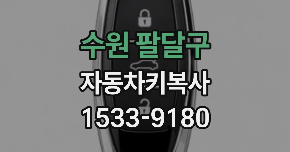 수원 팔달구 자동차키복사