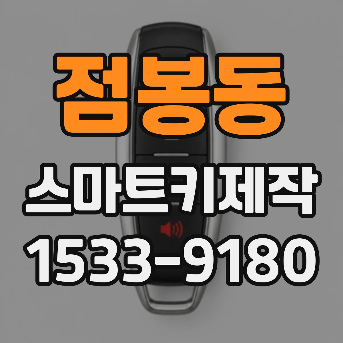 점봉동 스마트키제작