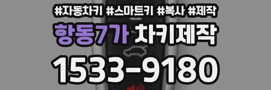 항동7가 차키제작