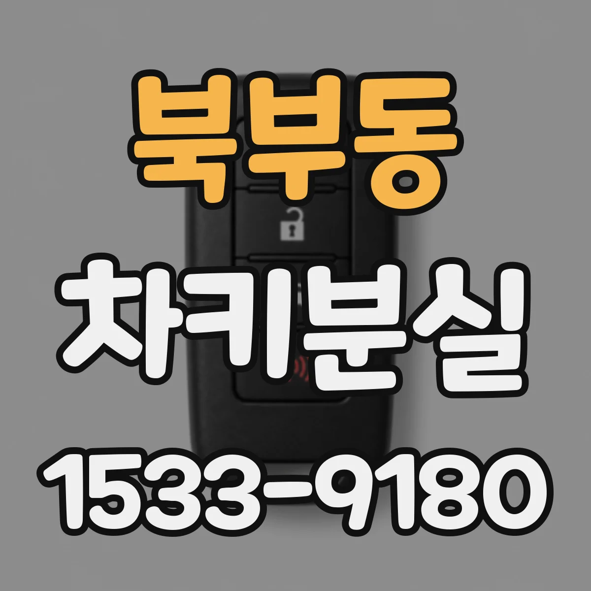 북부동 차키분실