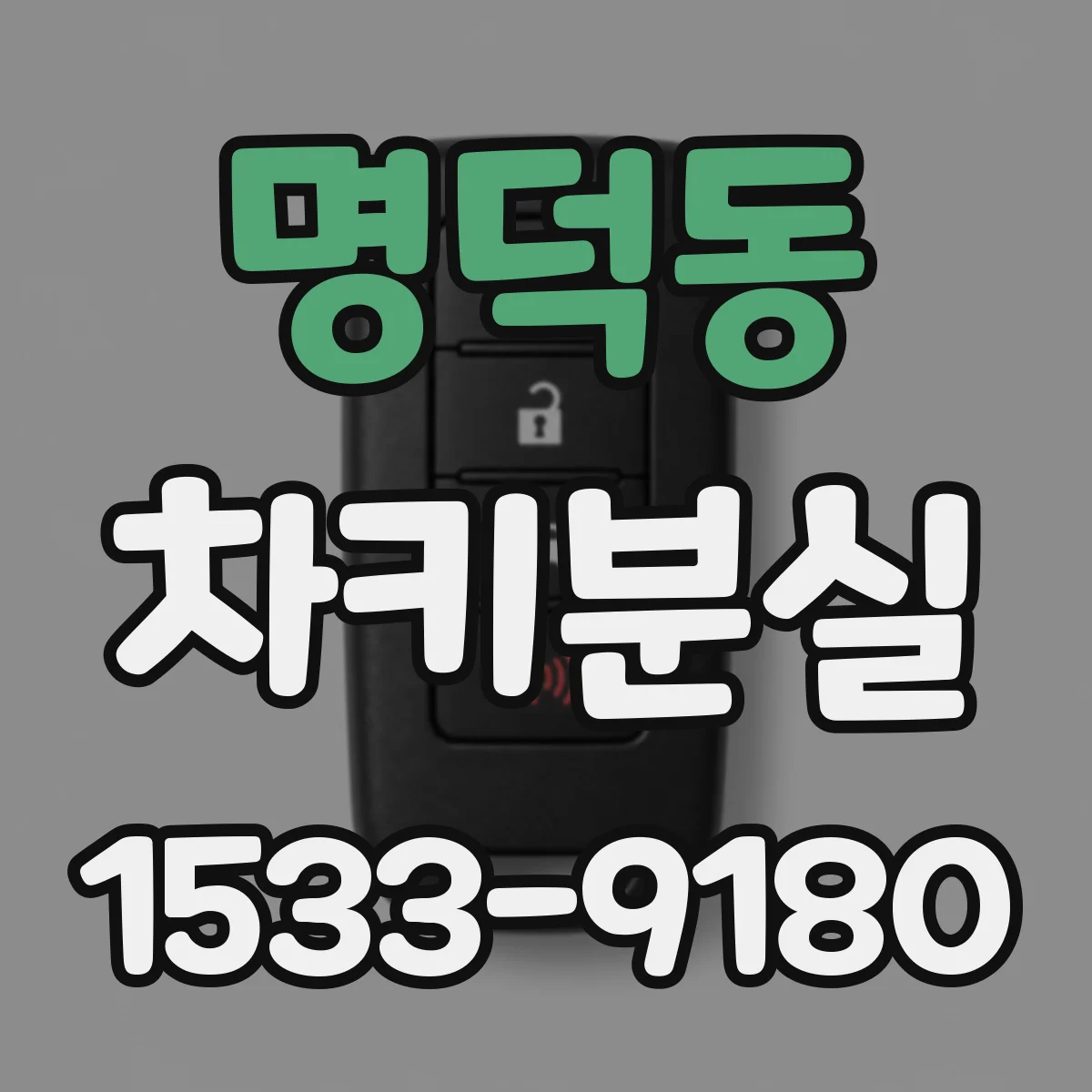 명덕동 차키분실