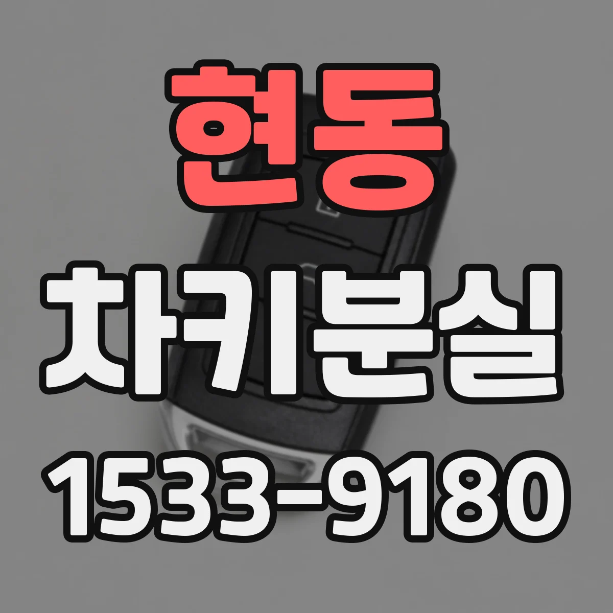 현동 차키분실
