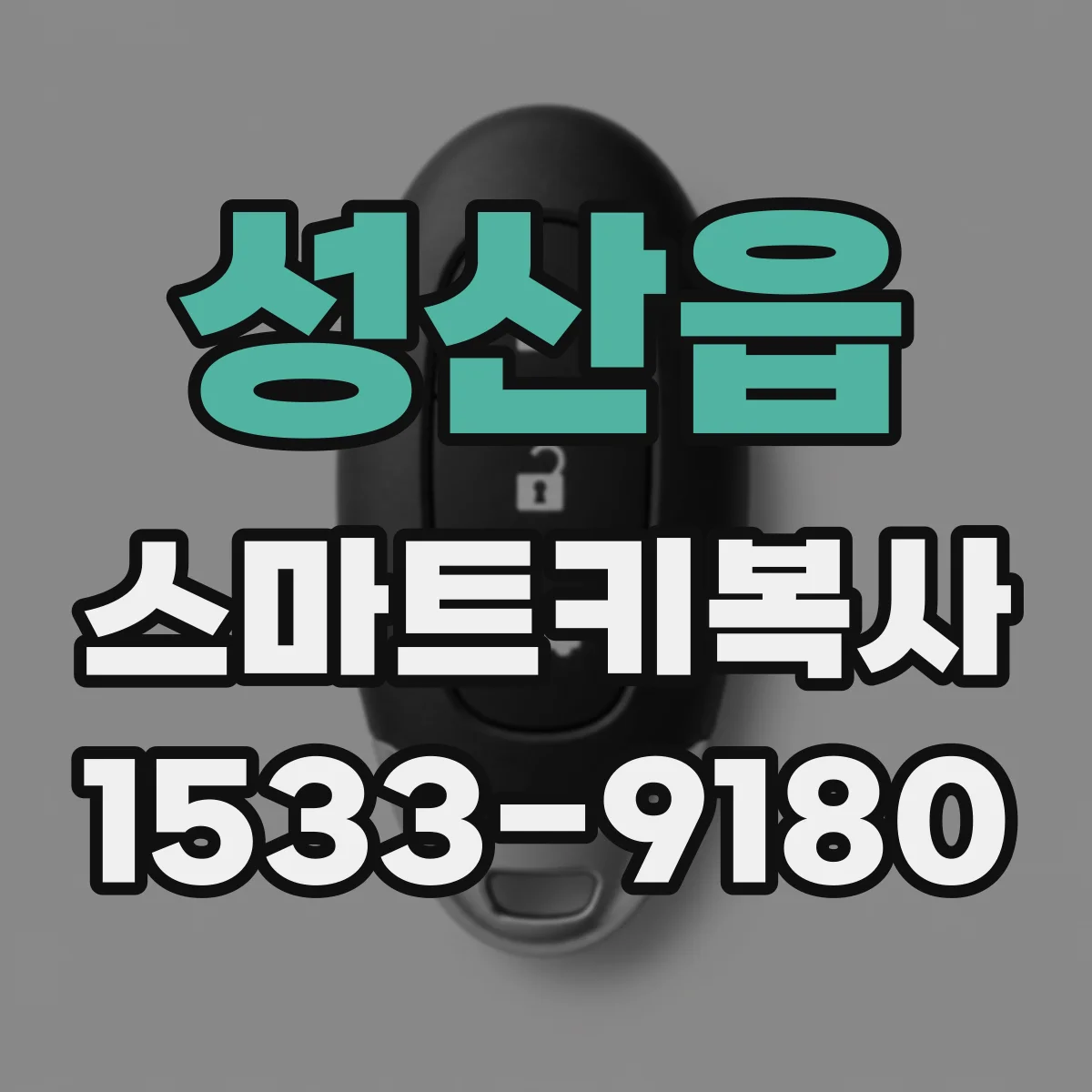 성산읍 스마트키복사
