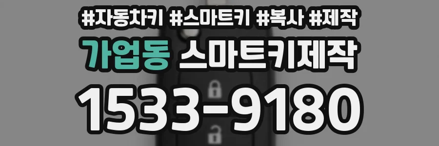 가업동 스마트키제작