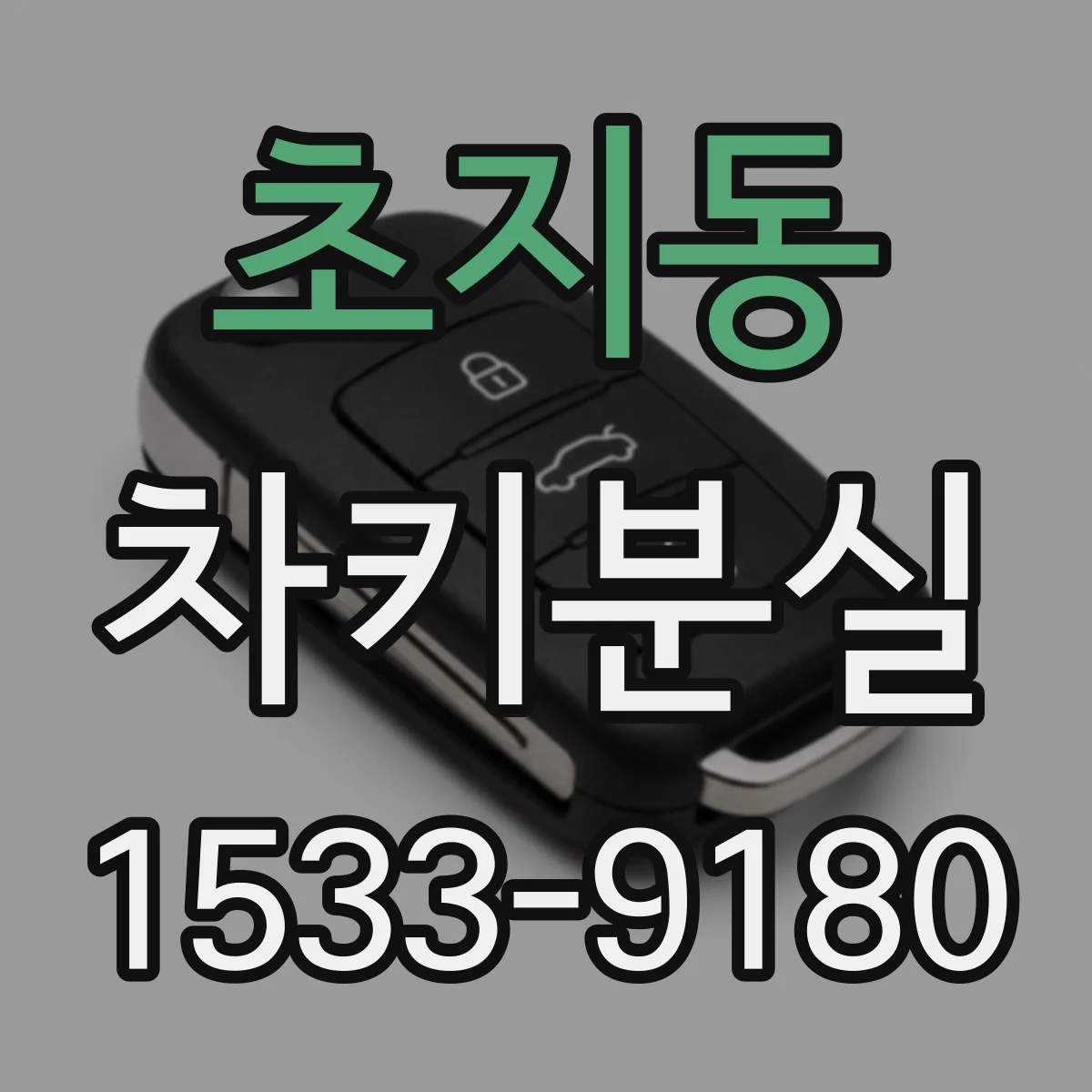 초지동 차키분실