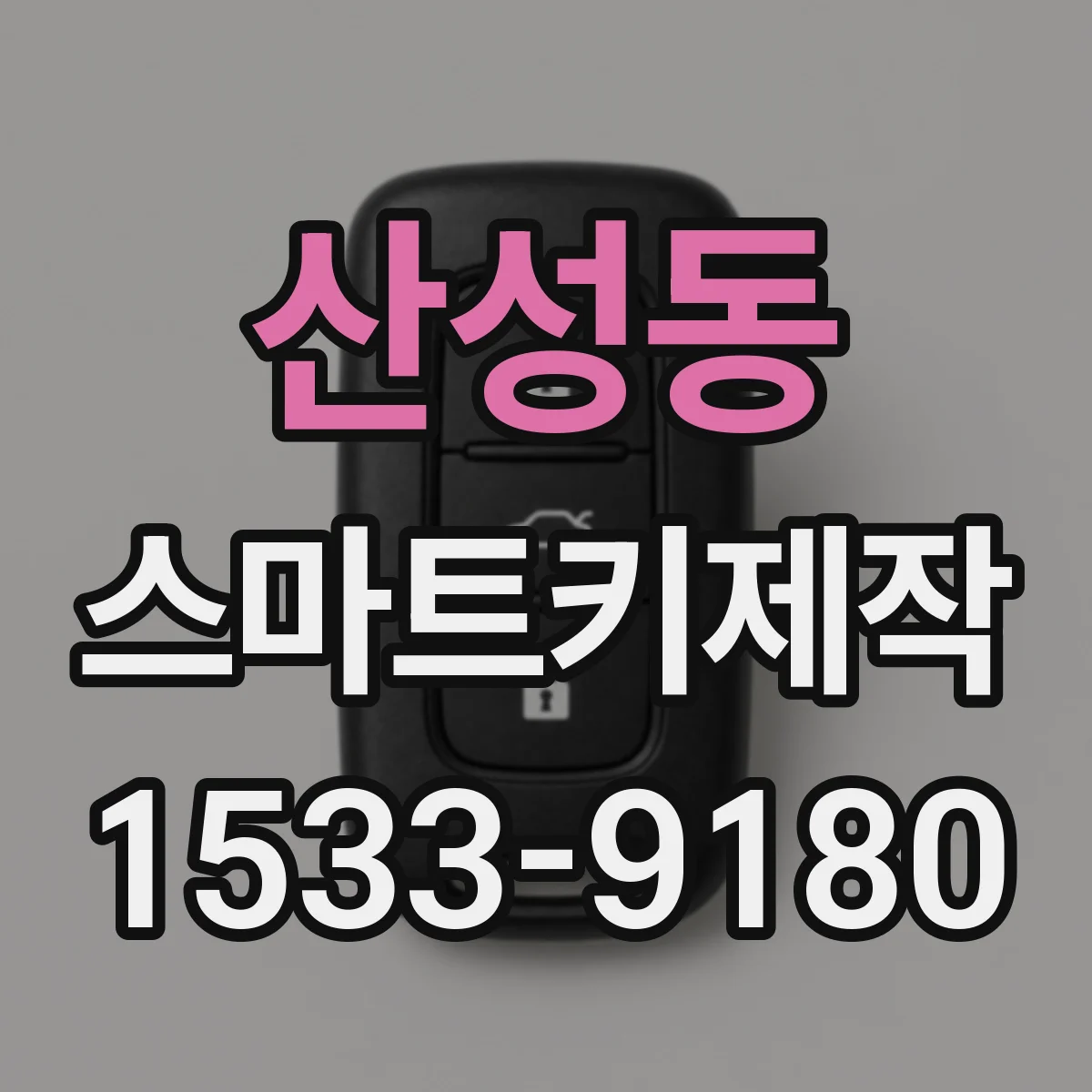 산성동 스마트키제작