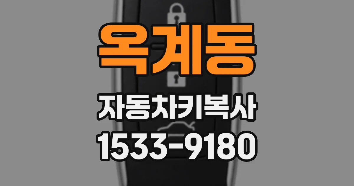 옥계동 자동차키복사