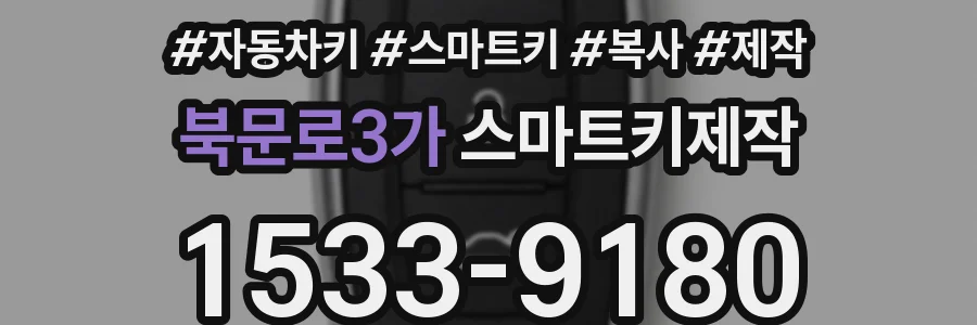 북문로3가 스마트키제작
