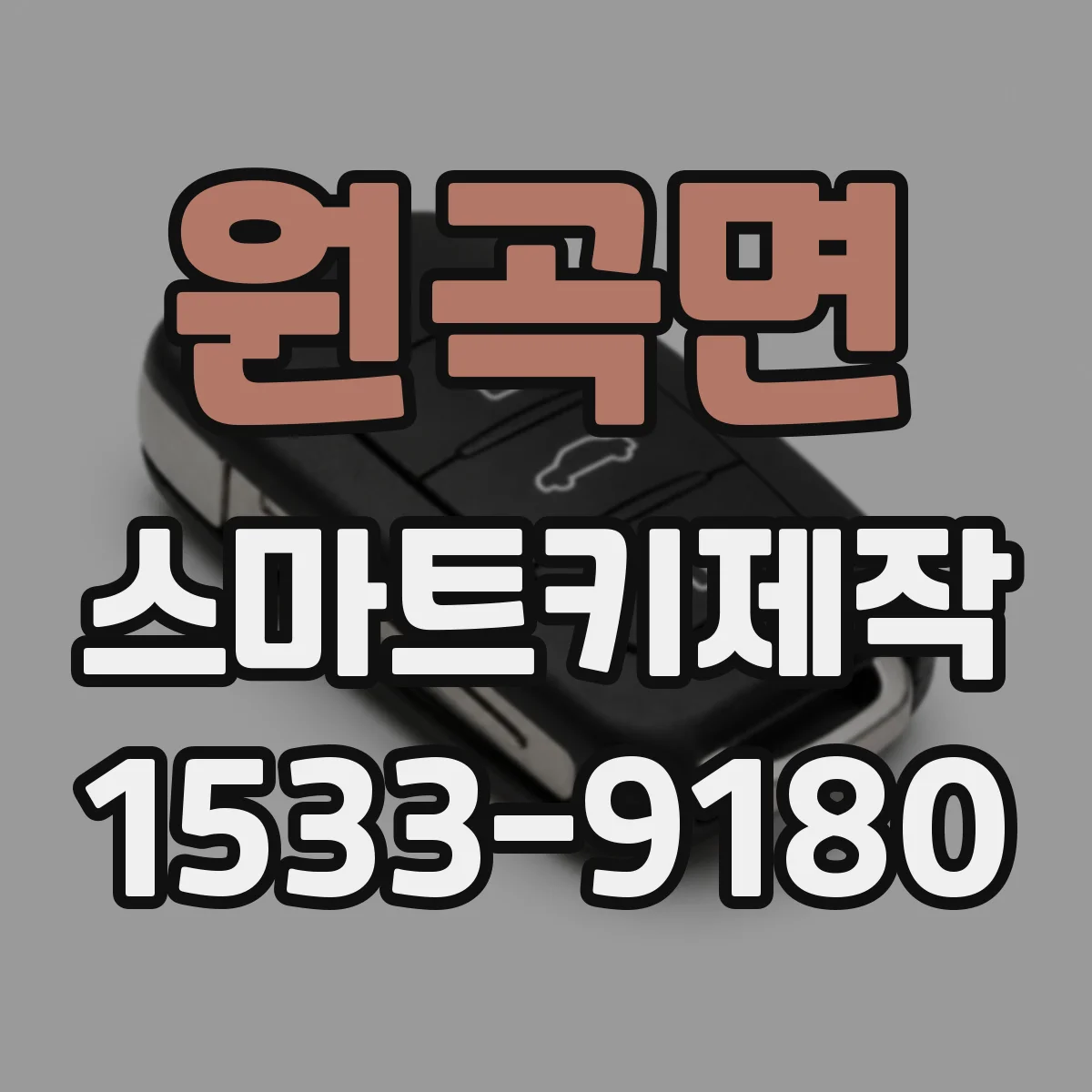 원곡면 스마트키제작