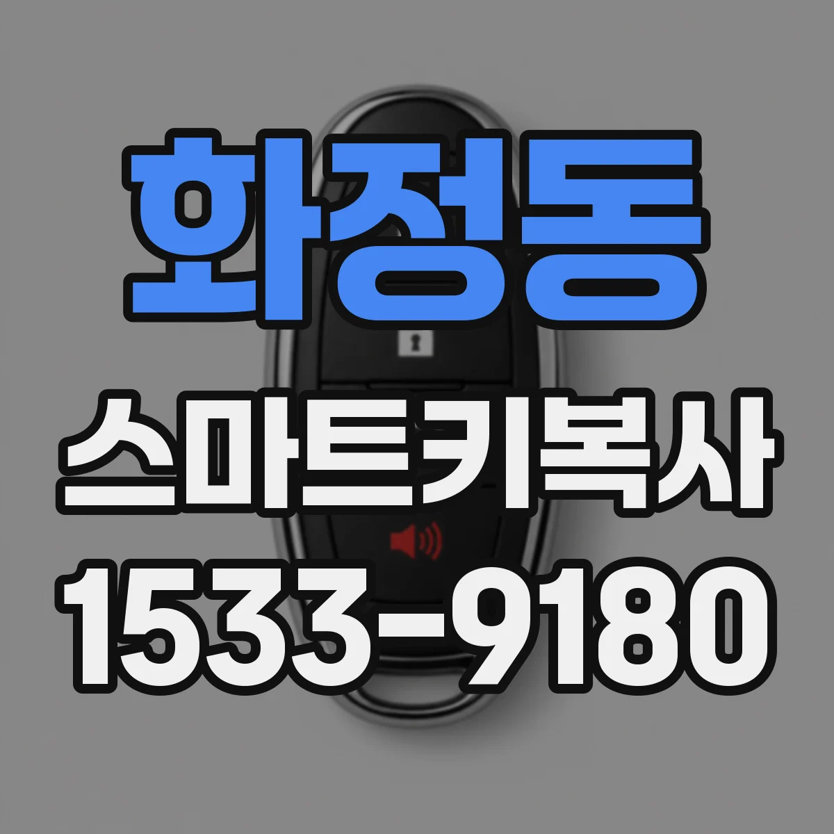 화정동 스마트키복사