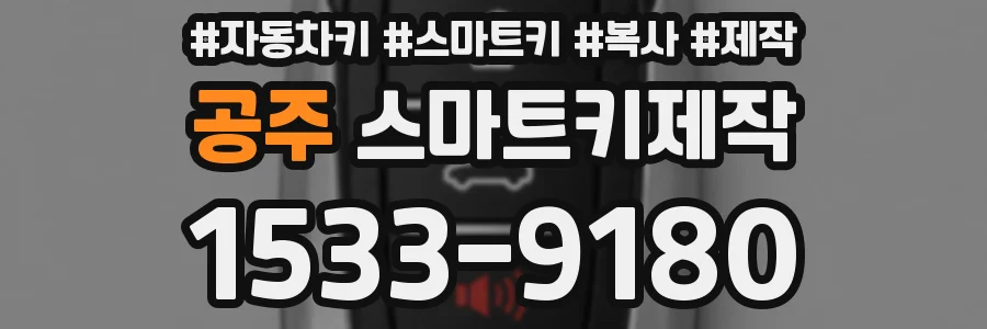 공주 스마트키제작