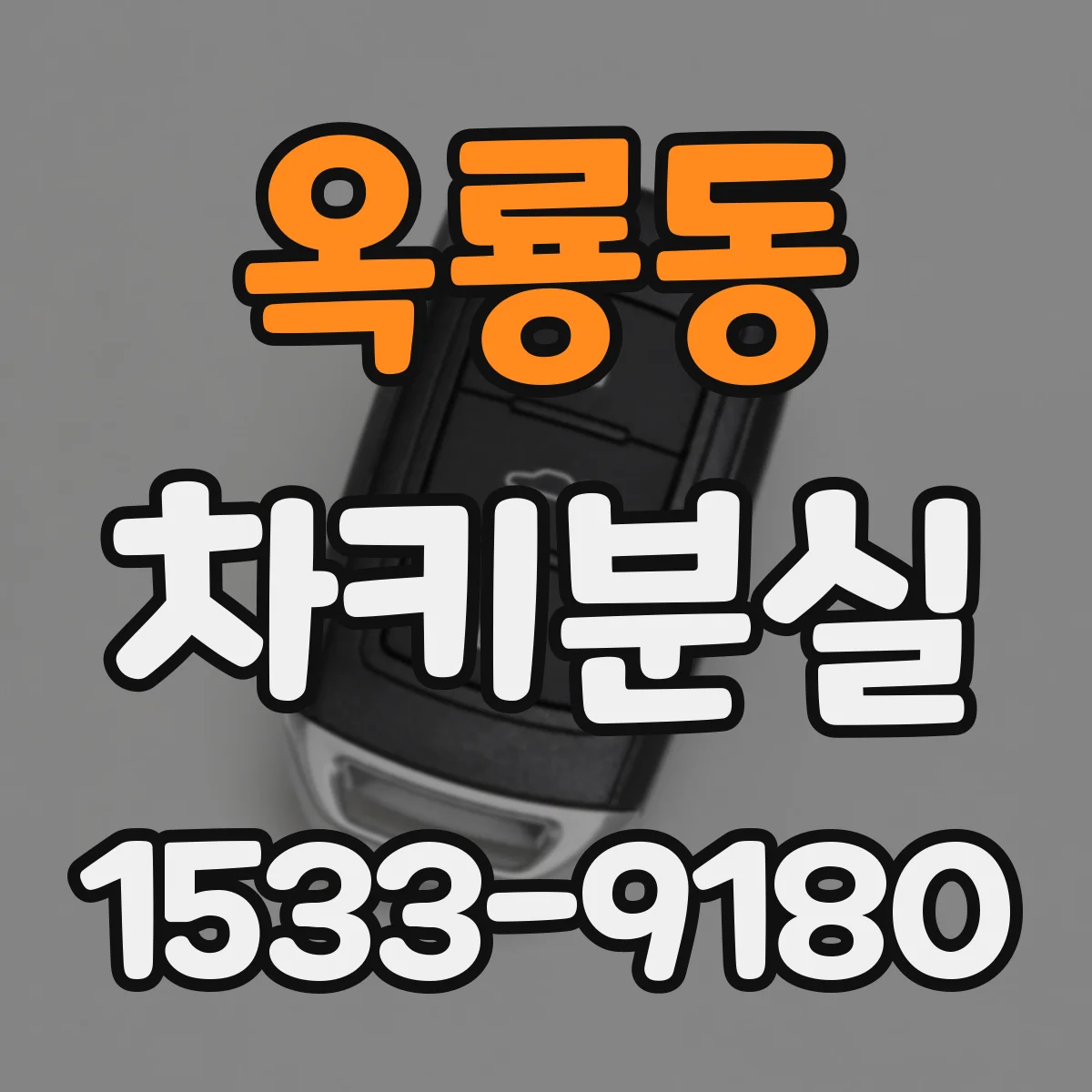 옥룡동 차키분실