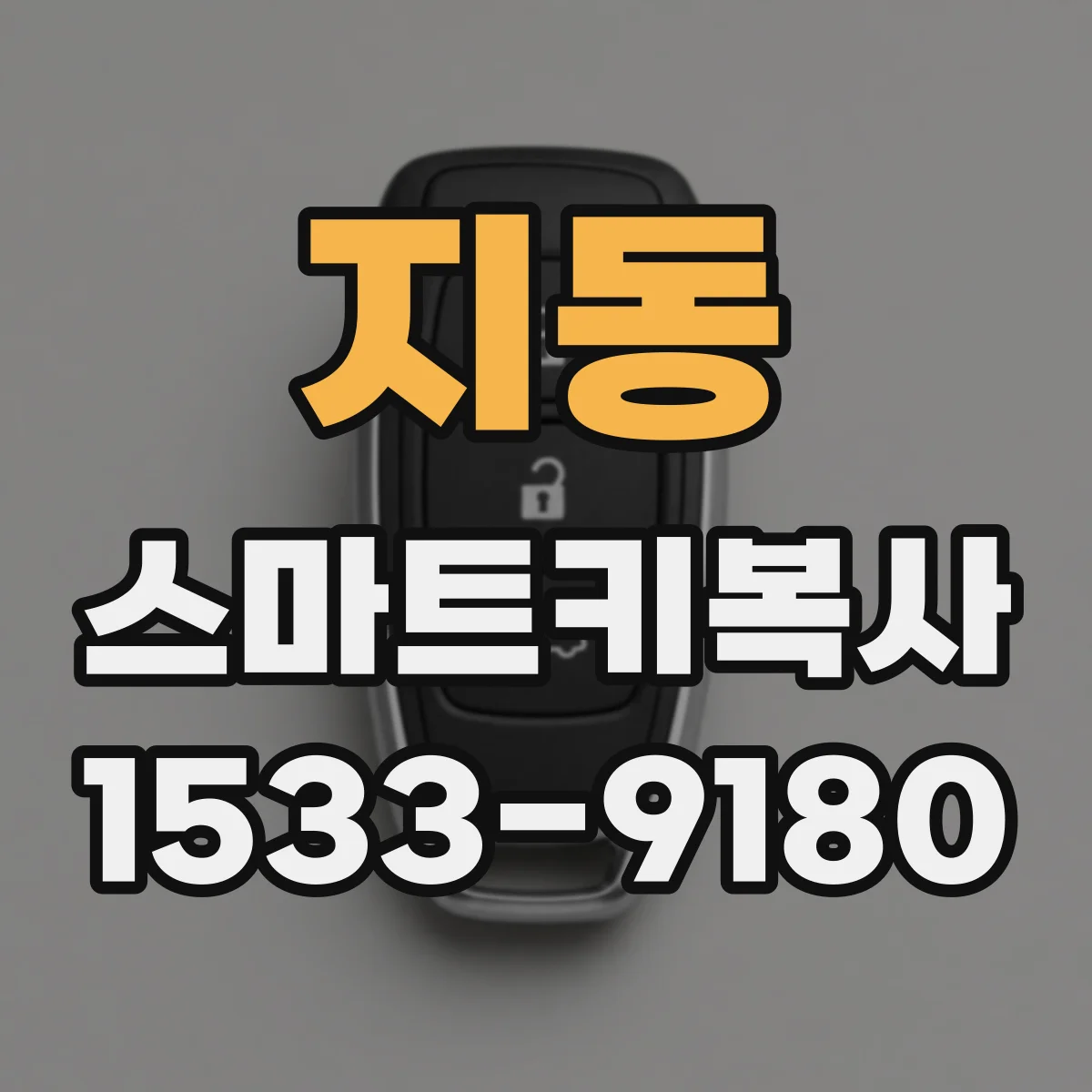 지동 스마트키복사