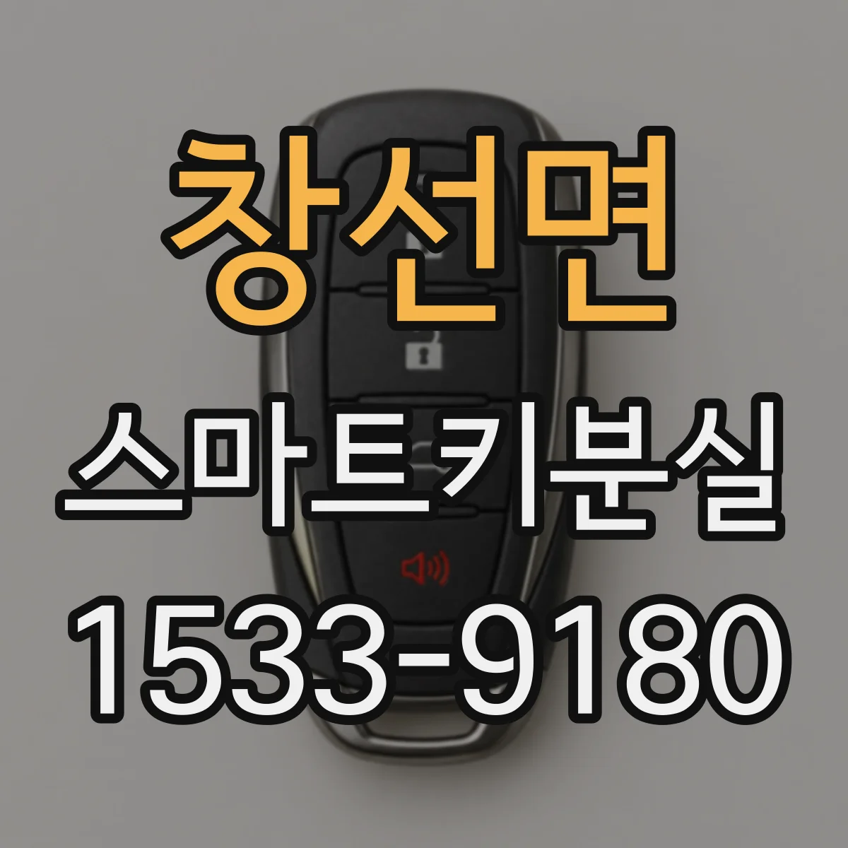 창선면 스마트키분실
