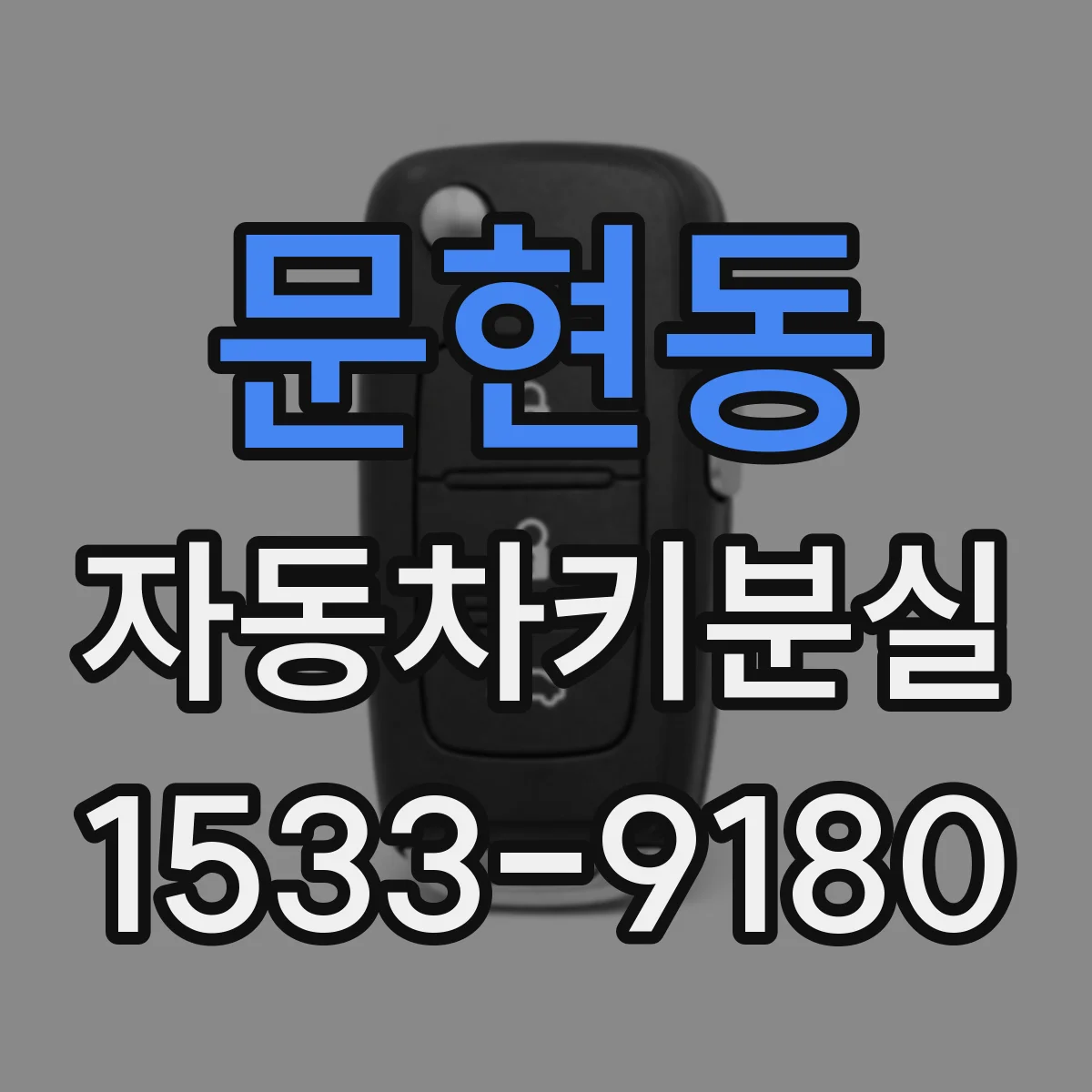 문현동 자동차키분실