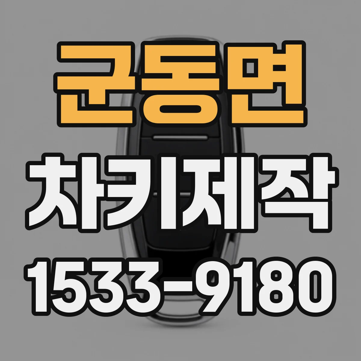 군동면 차키제작