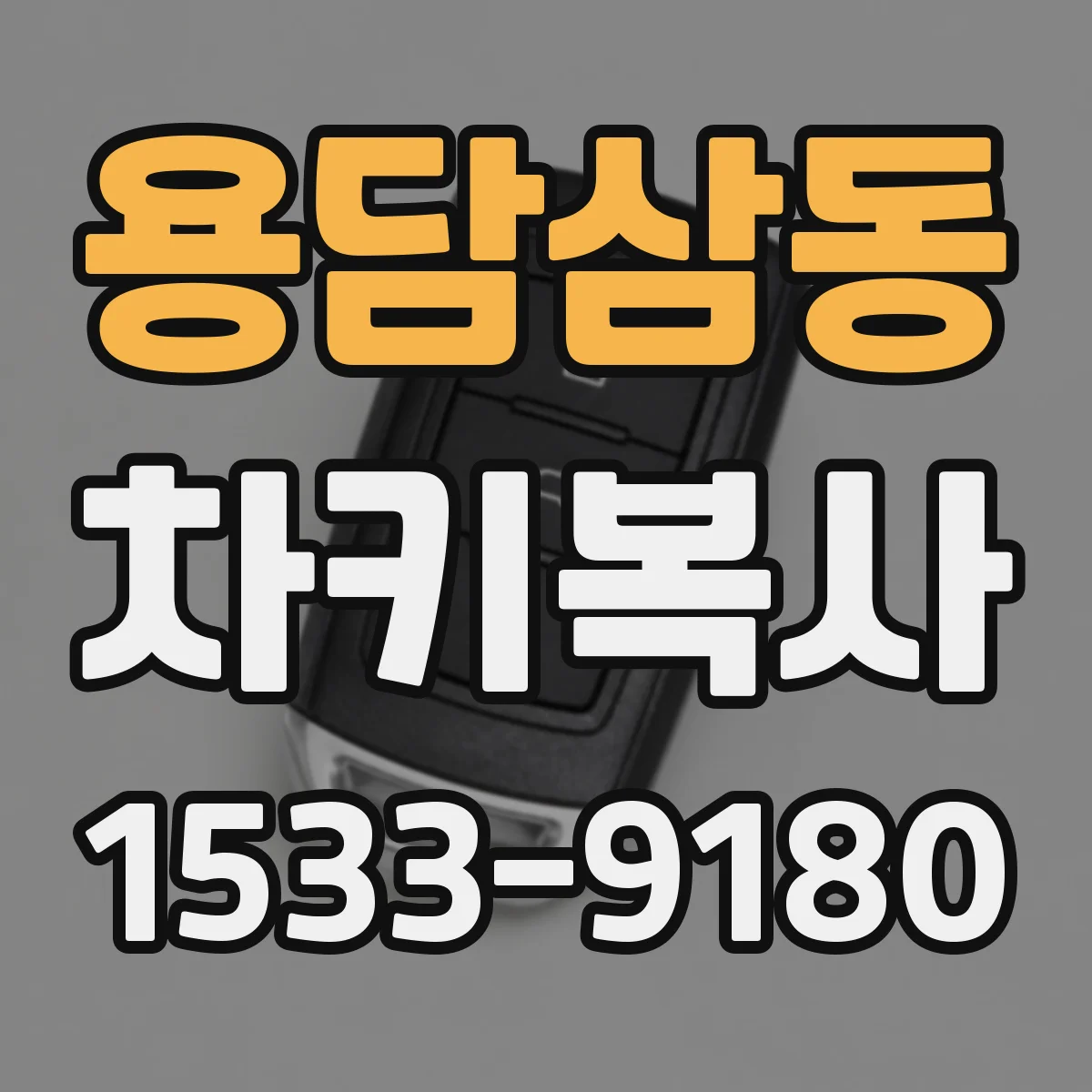 용담삼동 차키복사