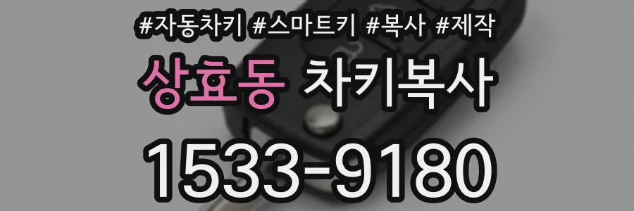상효동 차키복사