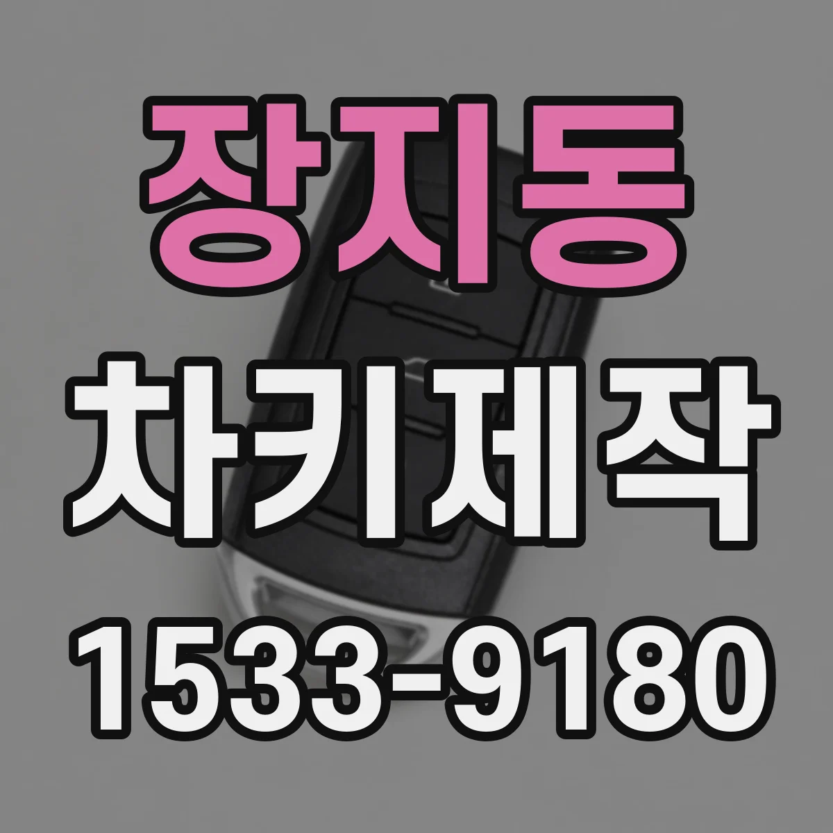 장지동 차키제작