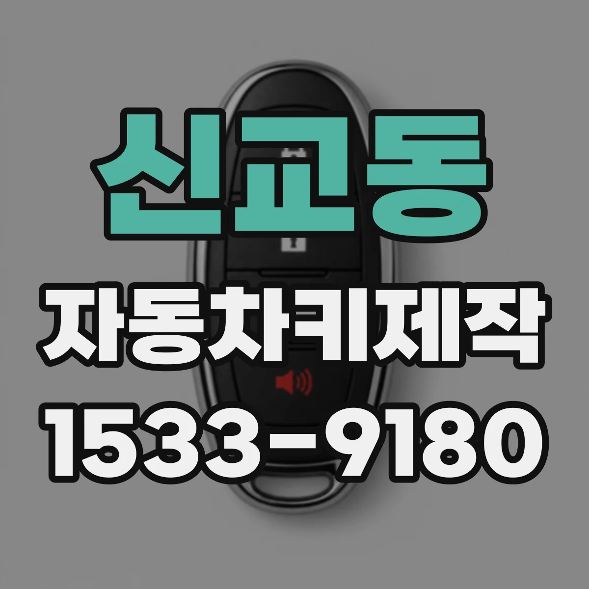 신교동 자동차키제작 방문 전 사진으로도 키칩 유무 확인 가능한지