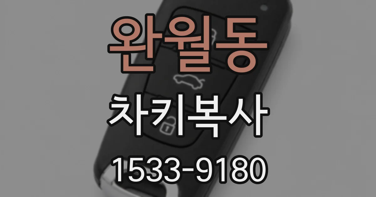 완월동 차키복사