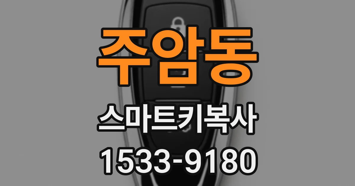 주암동 스마트키복사