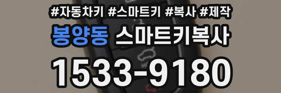 봉양동 스마트키복사