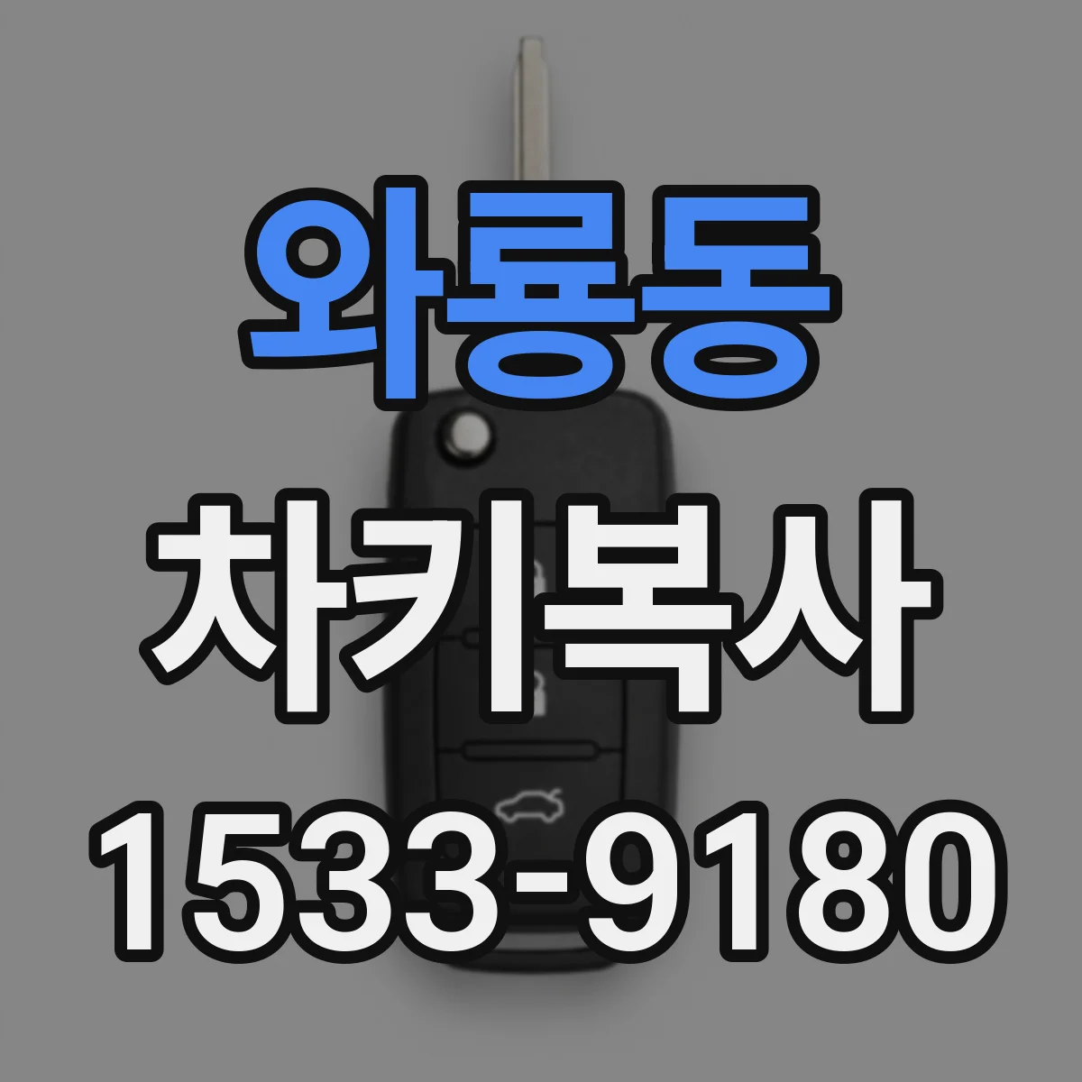와룡동 차키복사