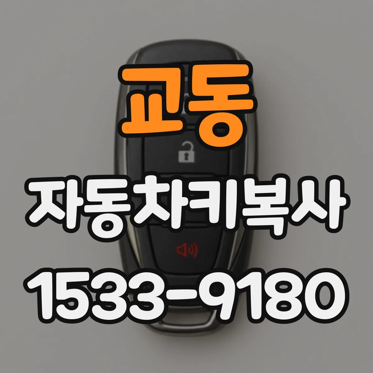 교동 자동차키복사