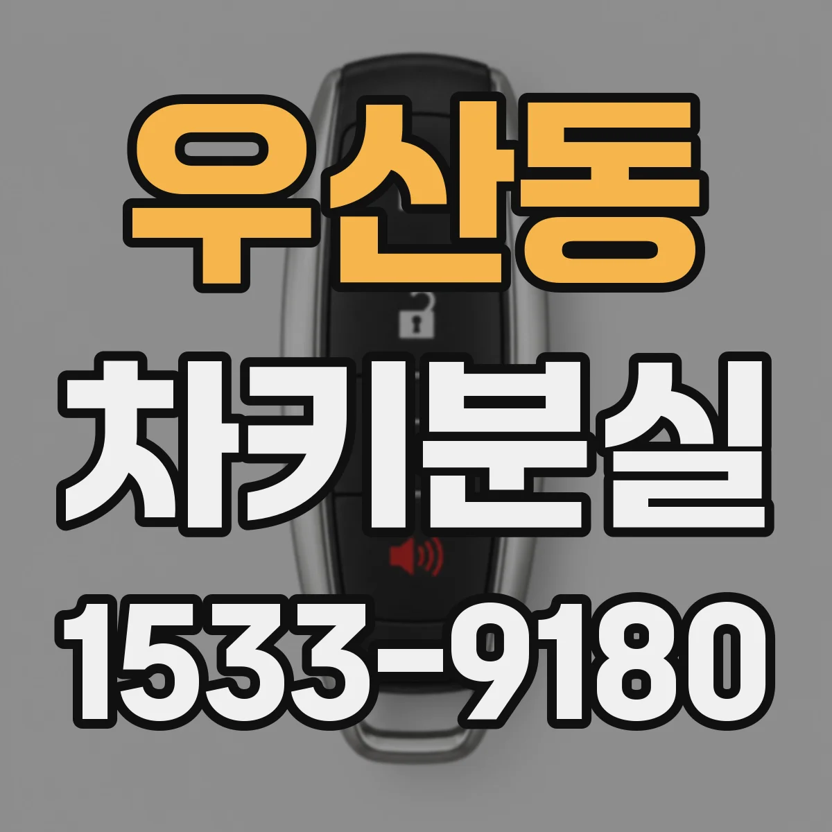우산동 차키분실