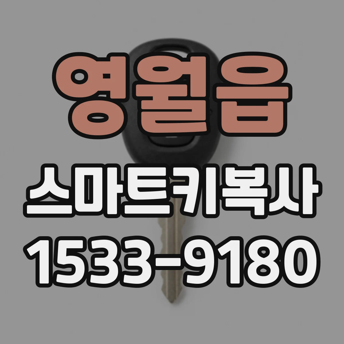 영월읍 스마트키복사