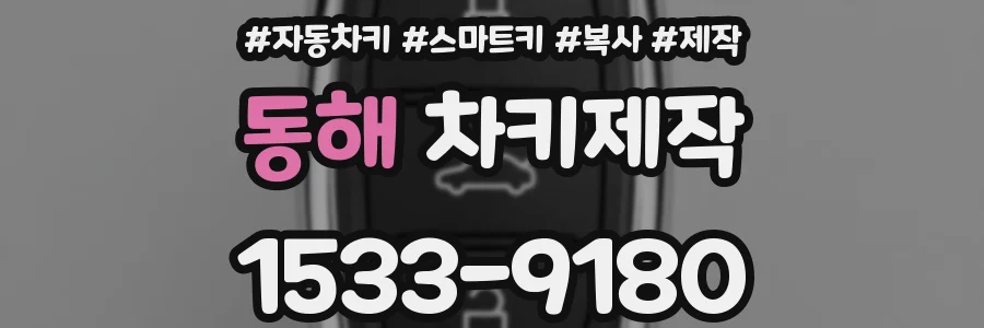 동해 차키제작