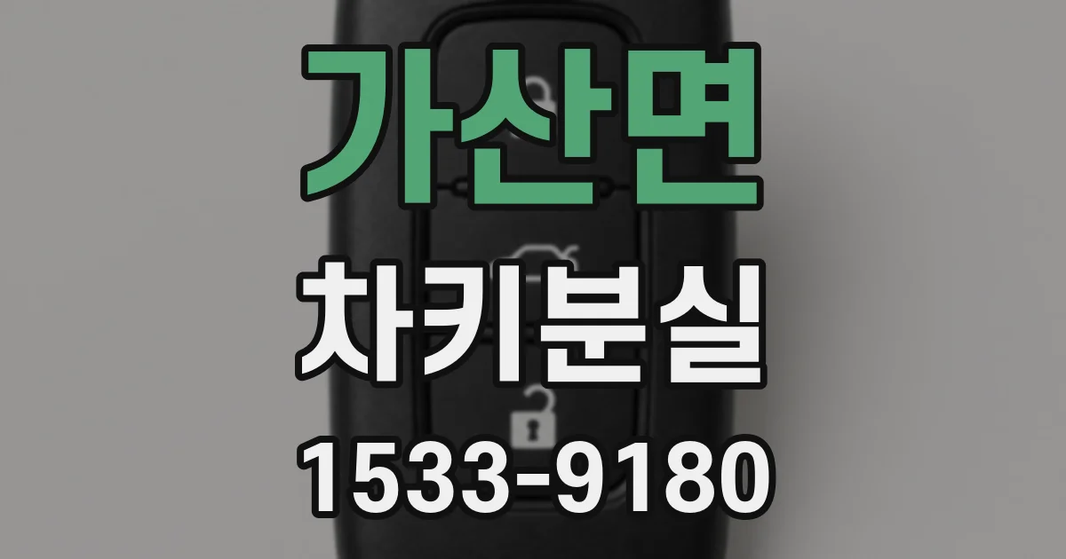 가산면 차키분실