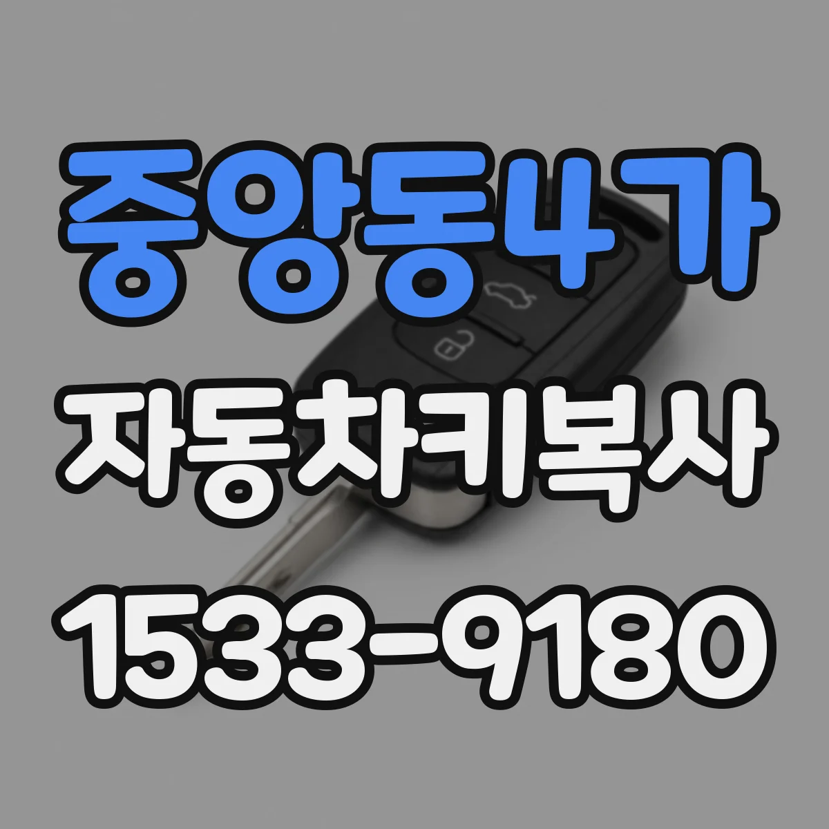 중앙동4가 자동차키복사