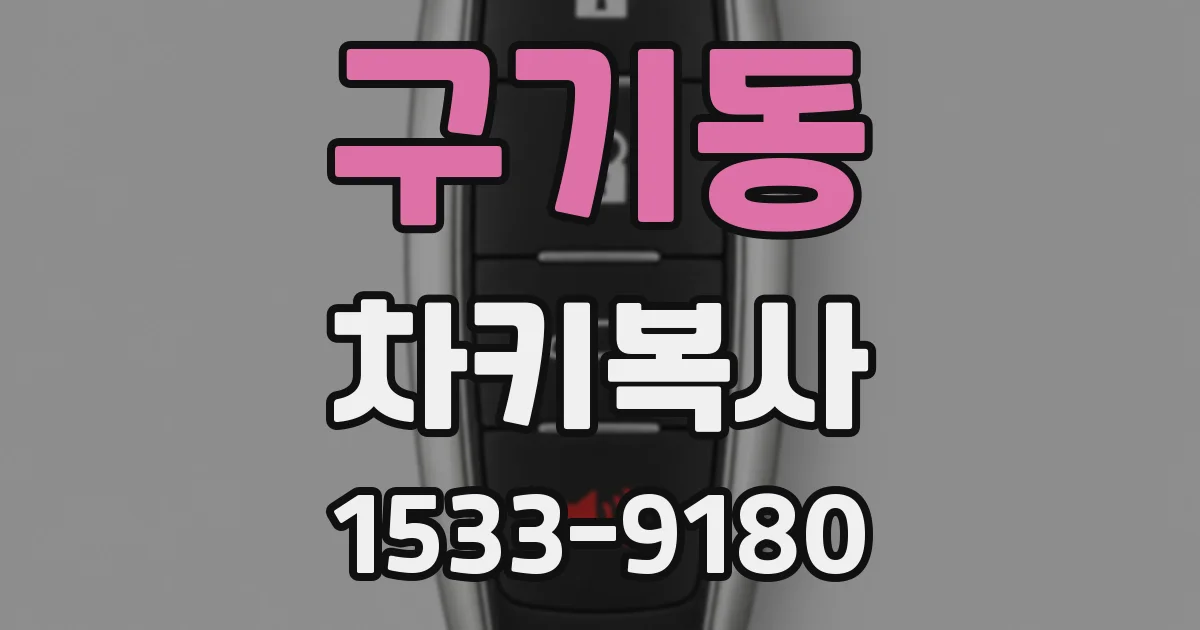 구기동 차키복사