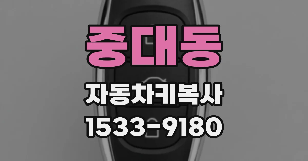중대동 자동차키복사