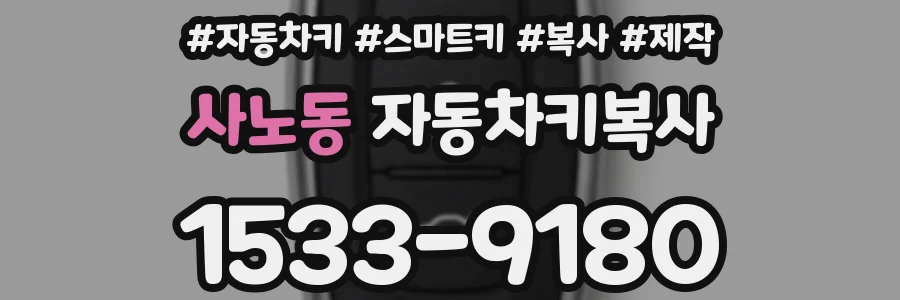 사노동 자동차키복사