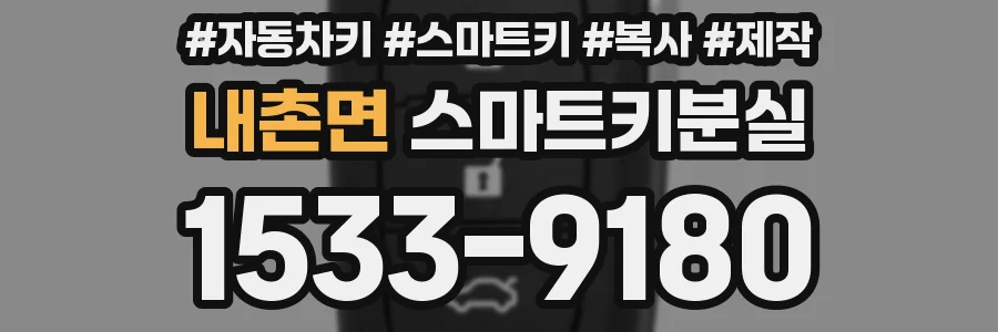 내촌면 스마트키분실