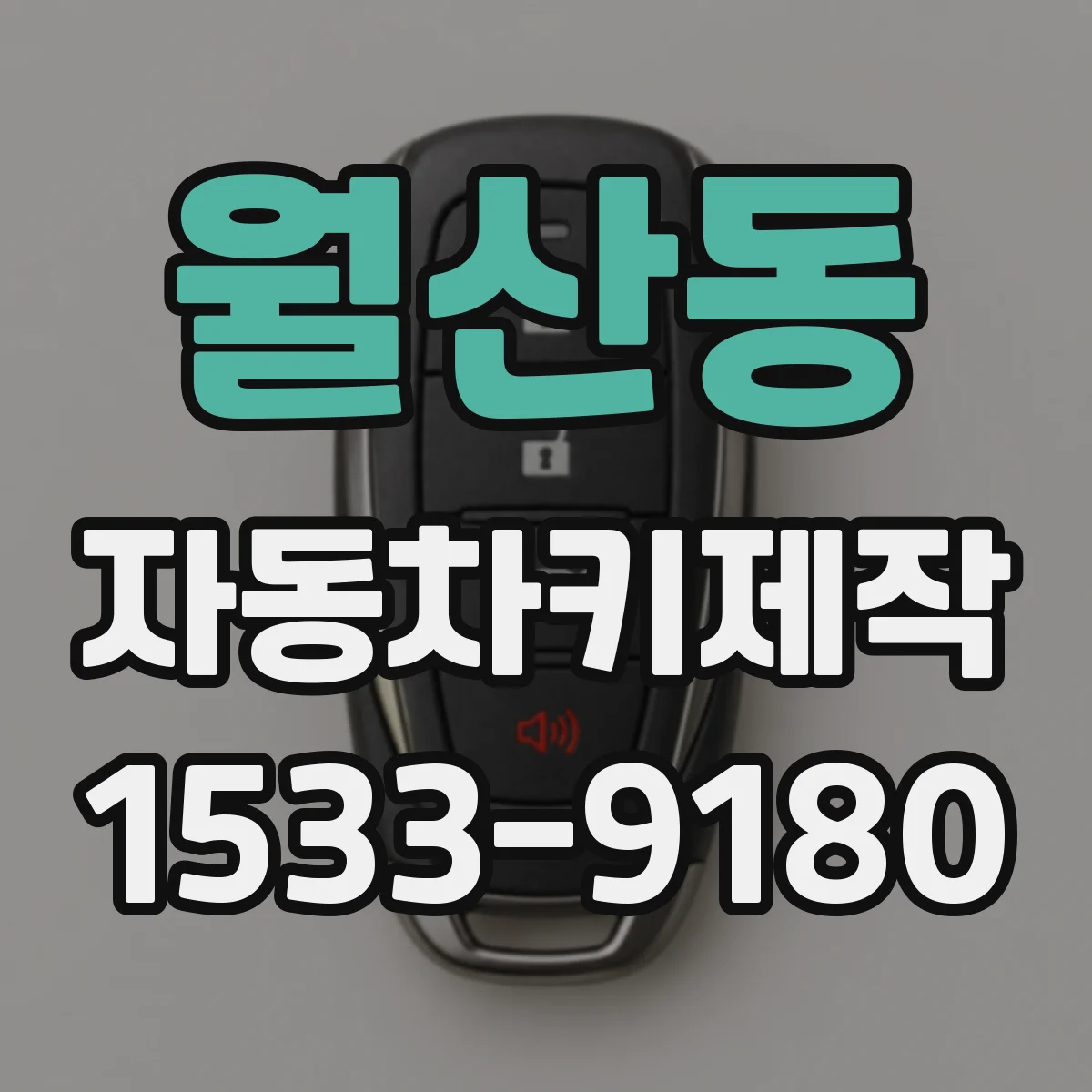 월산동 자동차키제작
