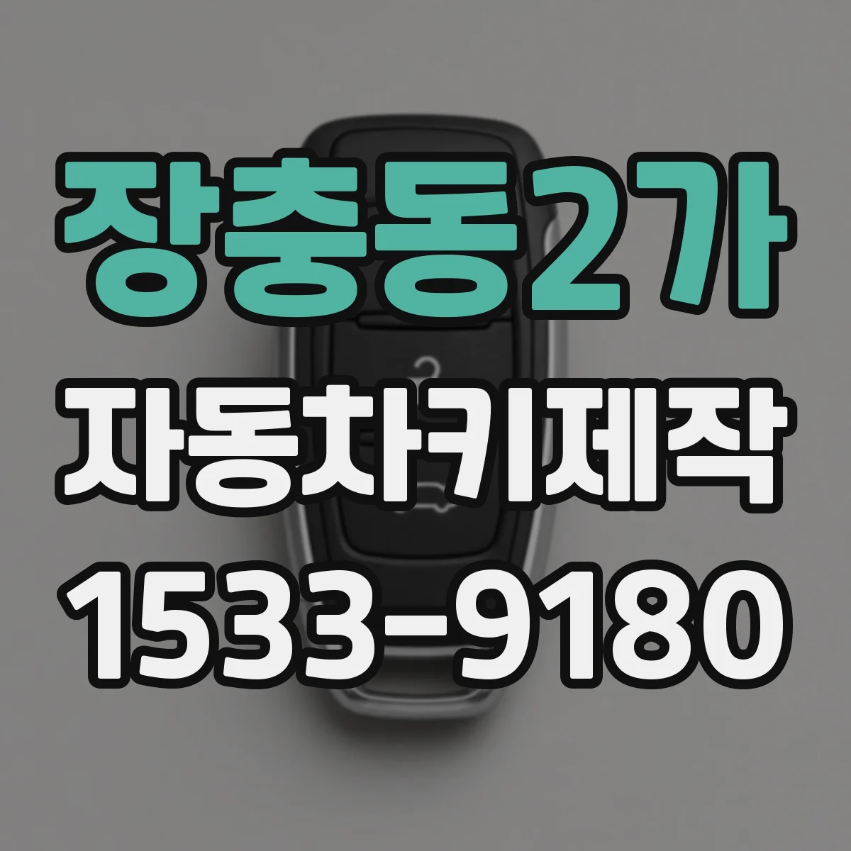 장충동2가 자동차키제작